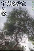 宇喜多秀家の松
