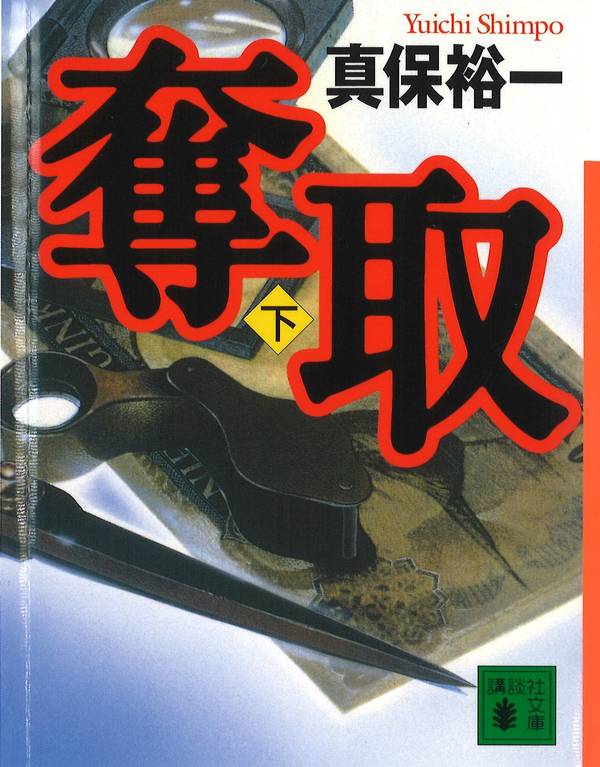 奪取 (下) (講談社文庫)