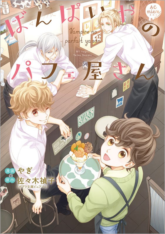 ばんぱいやのパフェ屋さん (アニメージュC miere)の詳細を見る