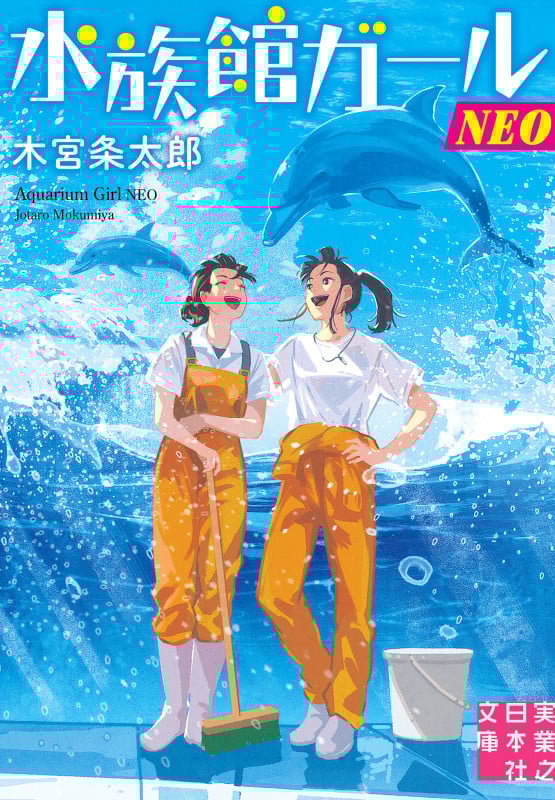 水族館ガールNEO (実業之日本社文庫)