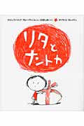 リタとナントカ (リタとナントカ 1)