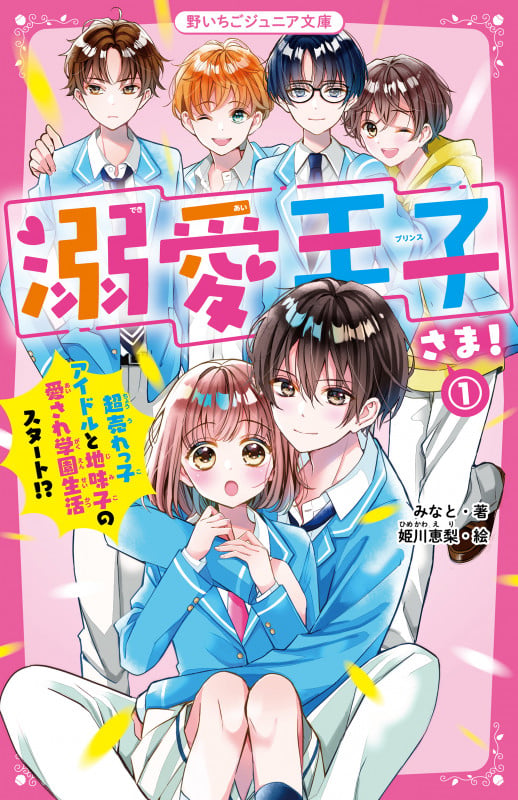 溺愛王子さま!① 超売れっ子アイドルと地味子の愛され学園生活スタート!? 野いちごジュニア文庫