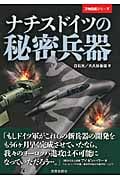 ナチスドイツの秘密兵器 (万物図鑑シリーズ)