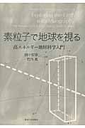 素粒子で地球を視る