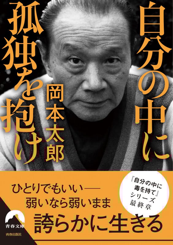 自分の中に孤独を抱け (青春文庫)
