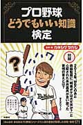 プロ野球どうでもいい知識検定