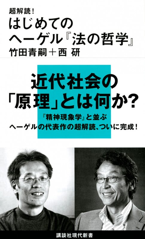 超解読! はじめてのヘーゲル『法の哲学』 (講談社現代新書)