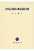 古事記の構想と神話論的主題