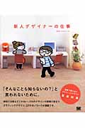 新人デザイナーの仕事 現場で困らないためのグラフィックデザイン基礎知識