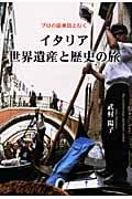 イタリア 世界遺産と歴史の旅