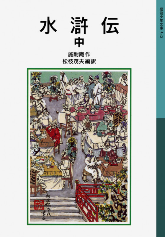 水滸伝 新版 (中) (岩波少年文庫 542)