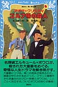 ゴルフ場の殺人 (講談社青い鳥文庫)