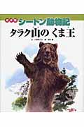 絵本版シートン動物記 タラク山のくま王