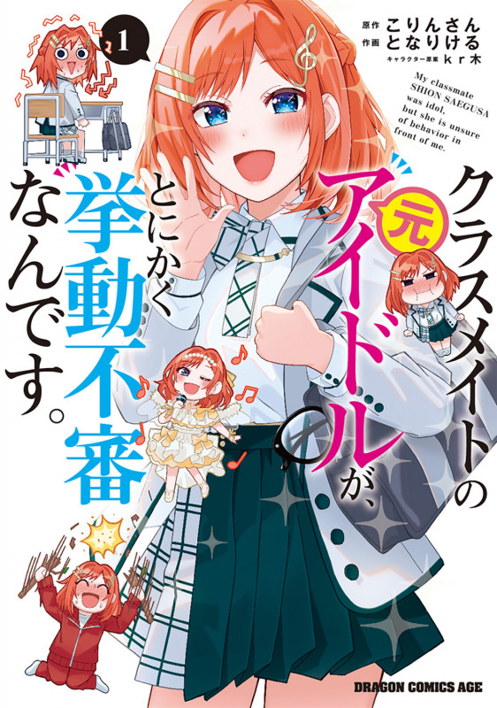 クラスメイトの元アイドルが、とにかく挙動不審なんです。 1 (ドラゴンコミックスエイジ)