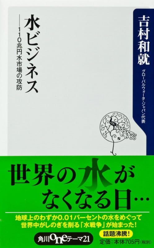水ビジネス 110兆円水市場の攻防  (角川新書)の詳細を見る