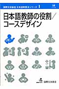 日本語教師の役割・コースデザイン (国際交流基金日本語教授法シリーズ 第1巻)