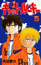 キャットルーキー (15) (少年サンデーコミックス)
