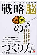 ワンランクUPするための 戦略脳のつくり方