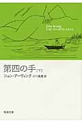 第四の手 (下) (新潮文庫)