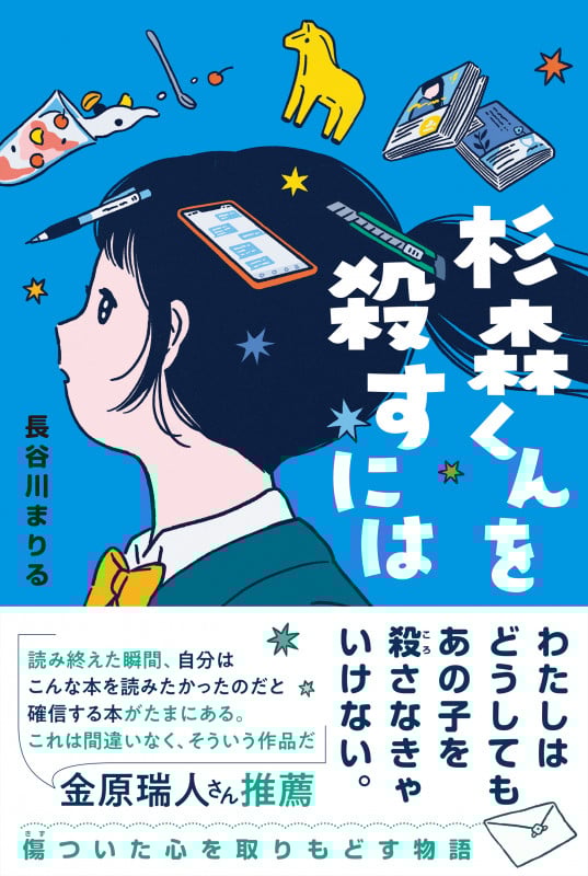 杉森くんを殺すには (くもんの児童文学)