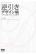 逆引きデザイン帖 つくりたい表現、やりたいことから探す本