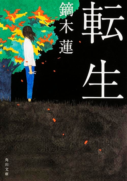 転生 (1) (角川文庫)