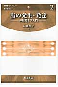 脳の発生・発達 神経発生学入門 (脳科学ライブラリー 2)