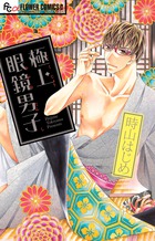 極上眼鏡男子 (フラワーCアルファ)