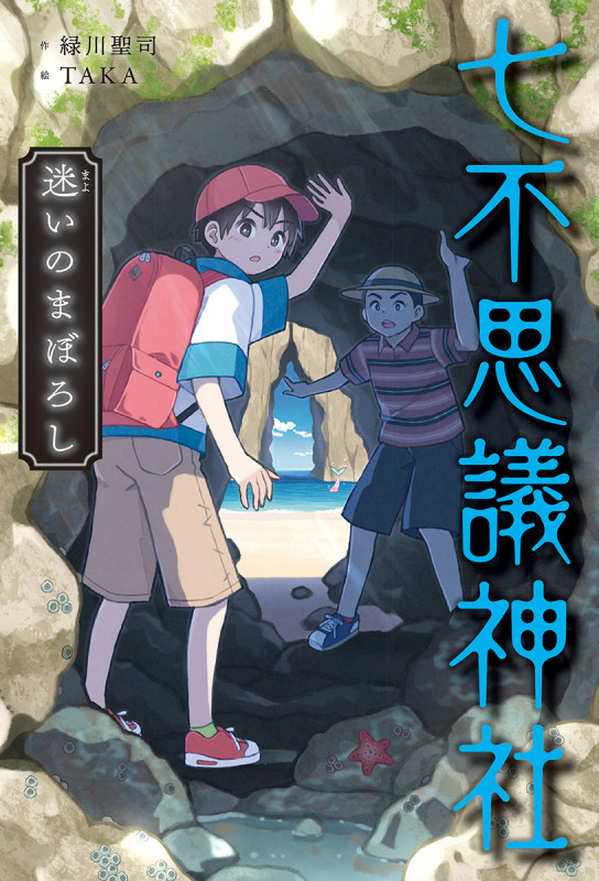 七不思議神社 迷いのまぼろしの詳細を見る