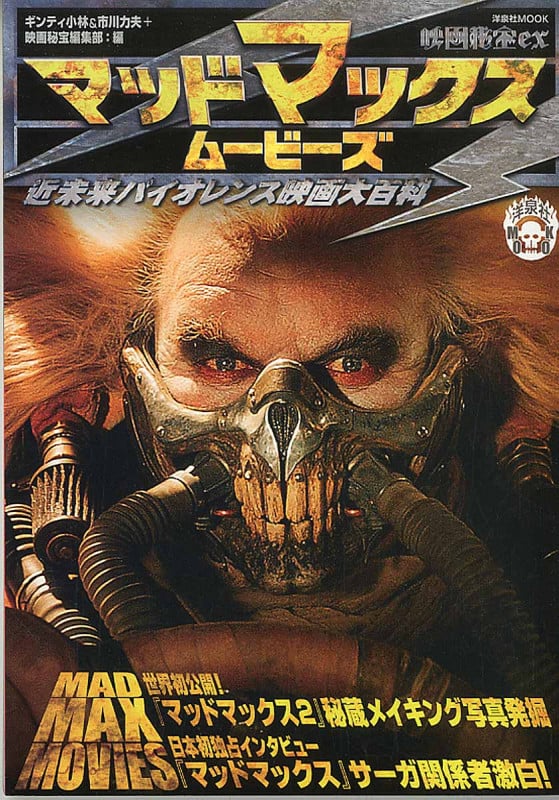 映画秘宝EX マッドマックス・ムービーズ (洋泉社MOOK)