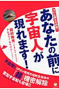 あなたの前に宇宙人が現れます! ついに来たその時!