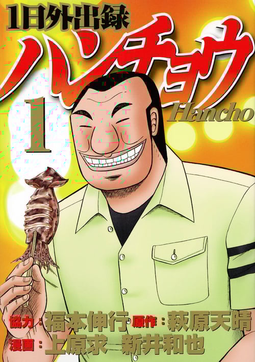 1日外出録ハンチョウ (1) (ヤングマガジンKCSP)