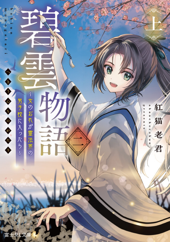 碧雲物語 二(上) ~女のおれが霊法界の男子校に入ったら~ (2) (富士見L文庫)