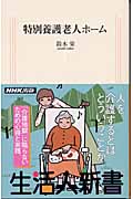 特別養護老人ホーム (生活人新書 068)の詳細を見る