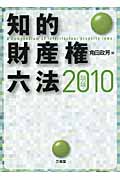 知的財産権六法 (2010 平成22年版)