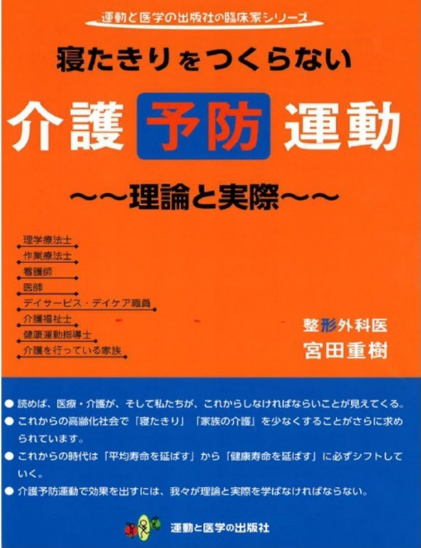寝たきりをつくらない介護予防運動~理論と実際~
