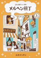 ミス・ポピーシードのメルヘン横丁 (上) (フラワーCSP)の詳細を見る