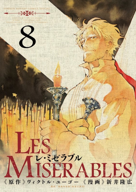 LES MISERABLES (8) (ゲッサン少年サンデーコミックス)の詳細を見る