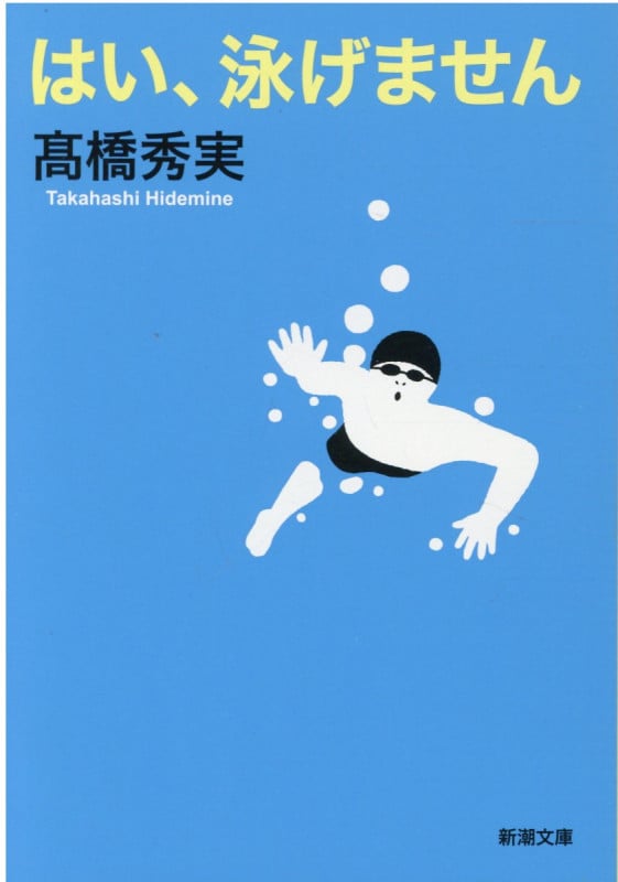 はい、泳げません (新潮文庫)