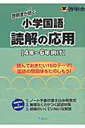 啓明舎が紡ぐ 小学国語 読解の応用 4年~6年向け