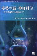 姿勢の脳・神経科学 その基礎から臨床まで