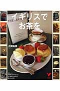 イギリスでお茶を スコーン&クロテッドクリーム&アフタヌーンティー、おいしい旅へ (セレクトBOOKS)