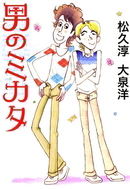男のミカタ 夢の中まで語りたい (1) (magazinehouse pocket 007)