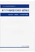 東アジアの地域協力と経済・通貨統合 (中央大学経済研究所研究叢書 52)
