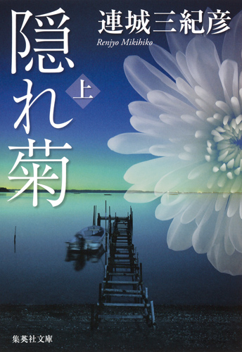 隠れ菊 (上) (集英社文庫)の詳細を見る