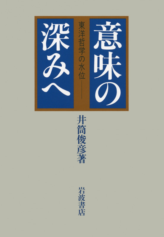意味の深みへ 東洋哲学の水位の詳細を見る