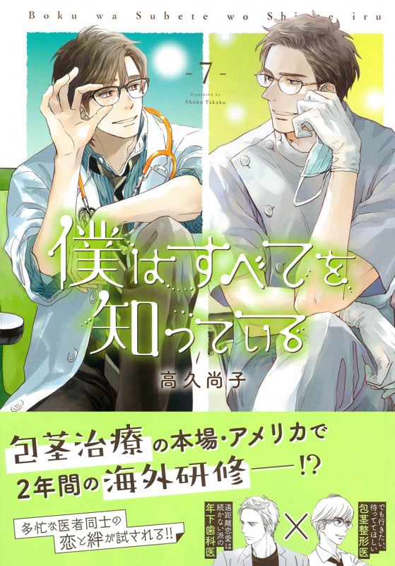 僕はすべてを知っている(7) (Charaコミックス)の詳細を見る