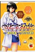 ベクター・ケースファイル 稲穂の昆虫記 (2) (チャンピオンREDC)