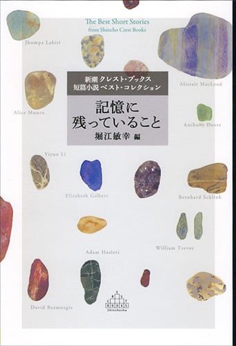 記憶に残っていること (新潮クレスト・ブックス 短篇小説ベスト・コレクション)