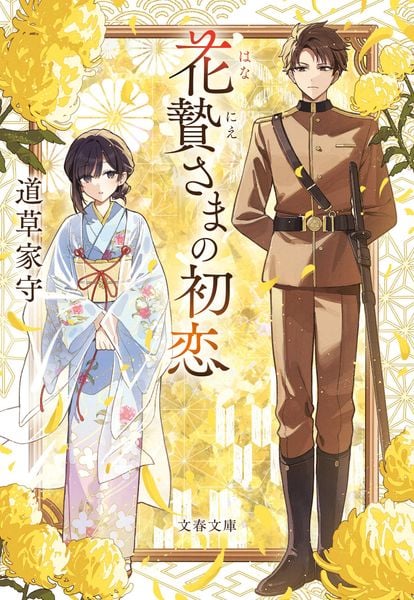 花贄さまの初恋 (文春文庫)